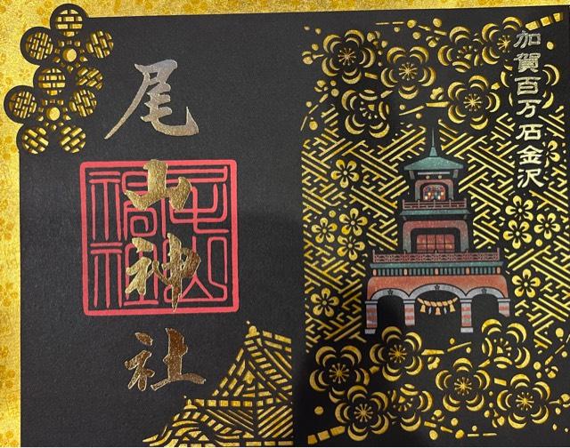 尾山神社の御朱印1