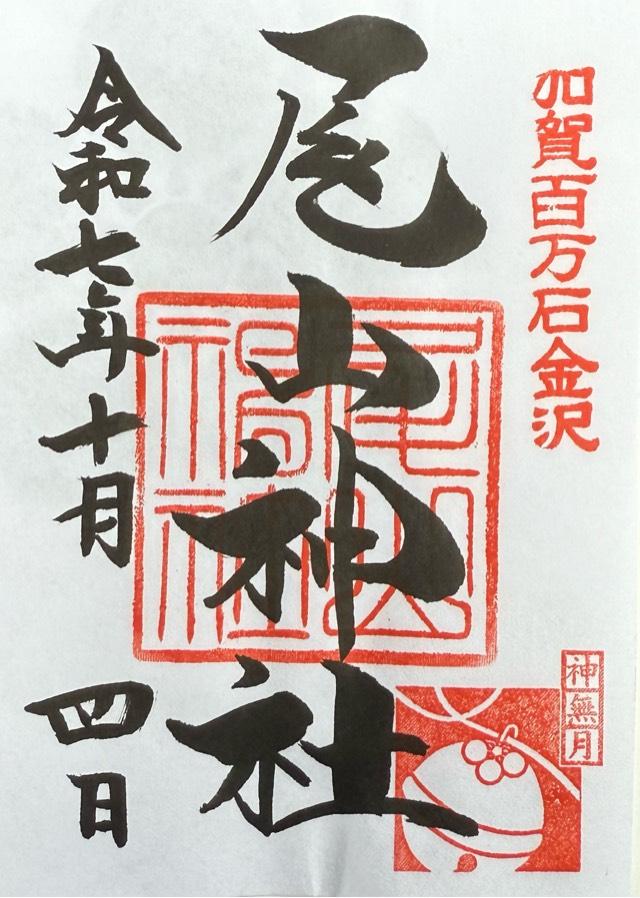 尾山神社の御朱印1