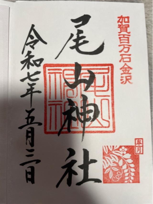 尾山神社の御朱印3