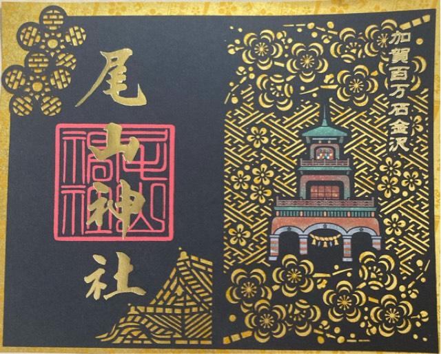 尾山神社の御朱印5