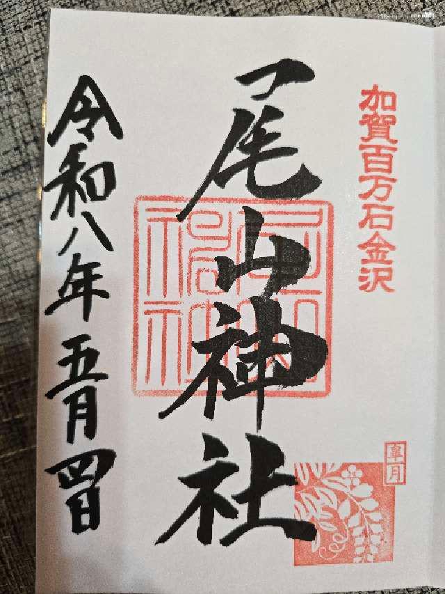 尾山神社の御朱印1