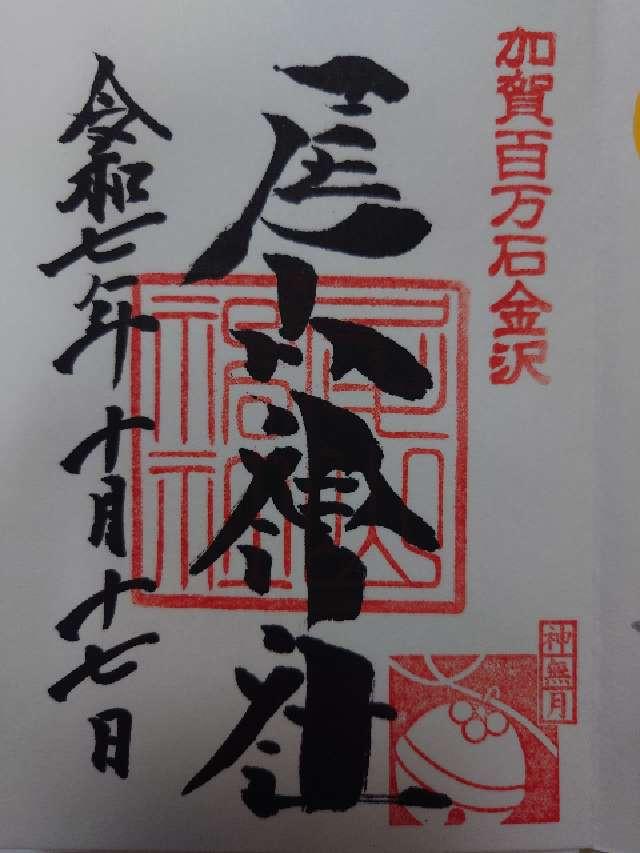 尾山神社の御朱印4