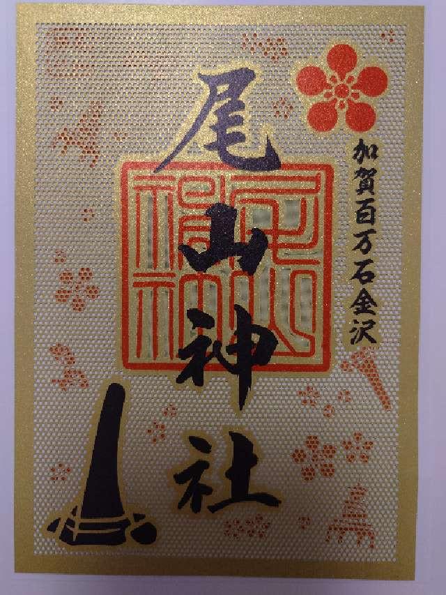 尾山神社の御朱印3