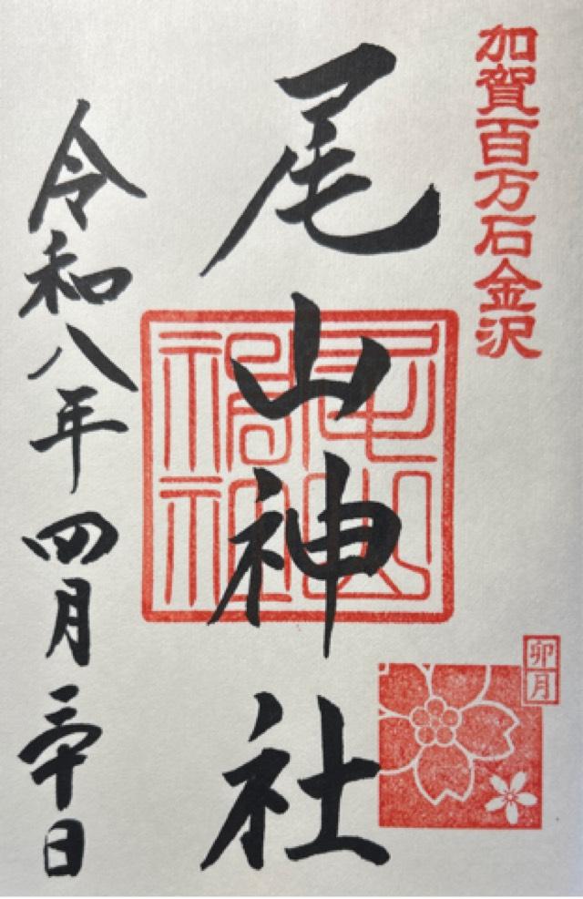 尾山神社の御朱印3