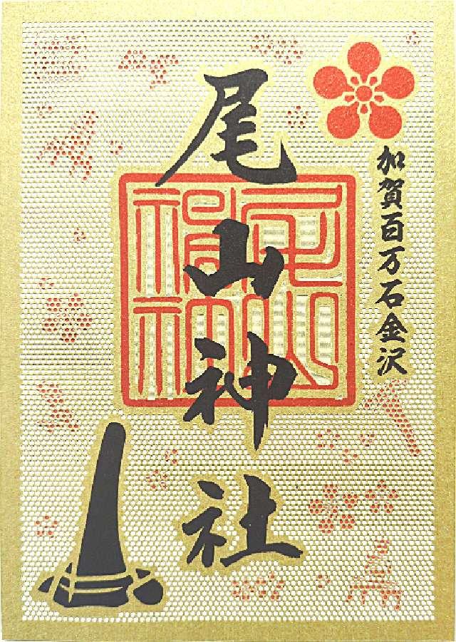 尾山神社の御朱印1