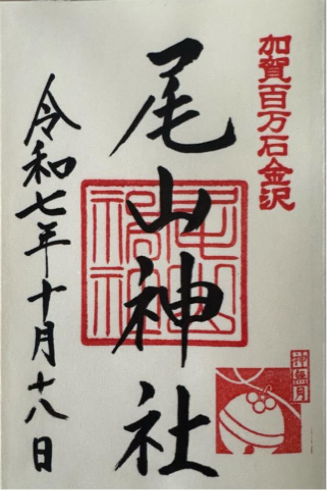 尾山神社の御朱印1
