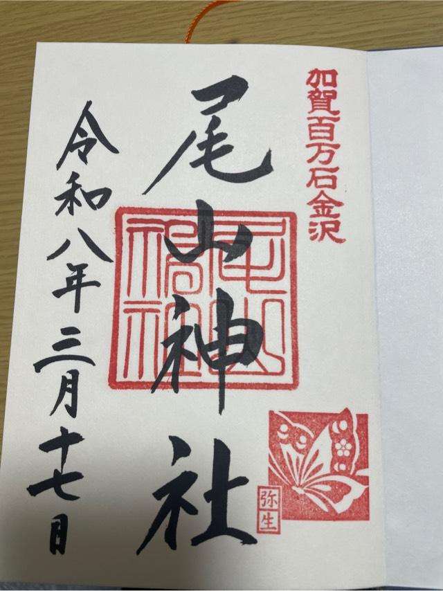 尾山神社の御朱印6