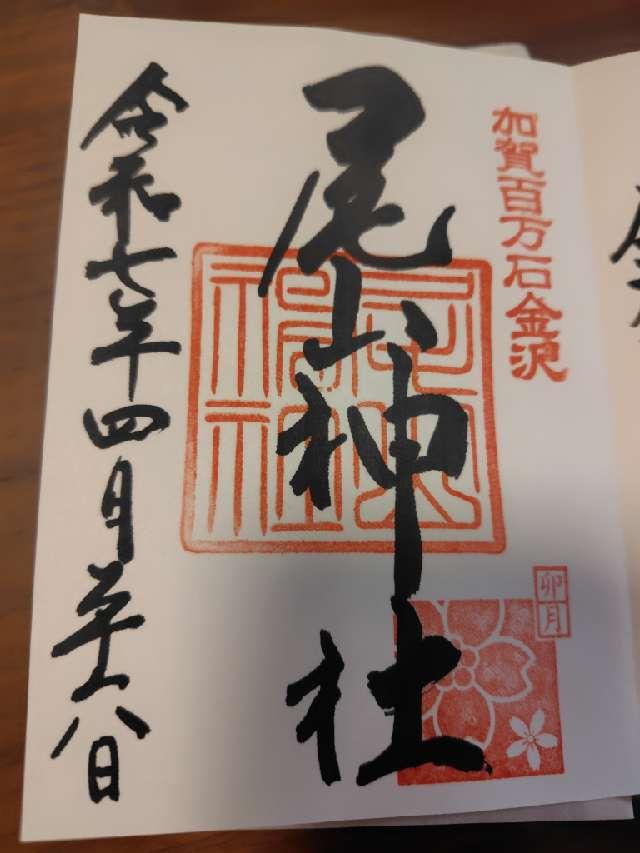 尾山神社の御朱印4