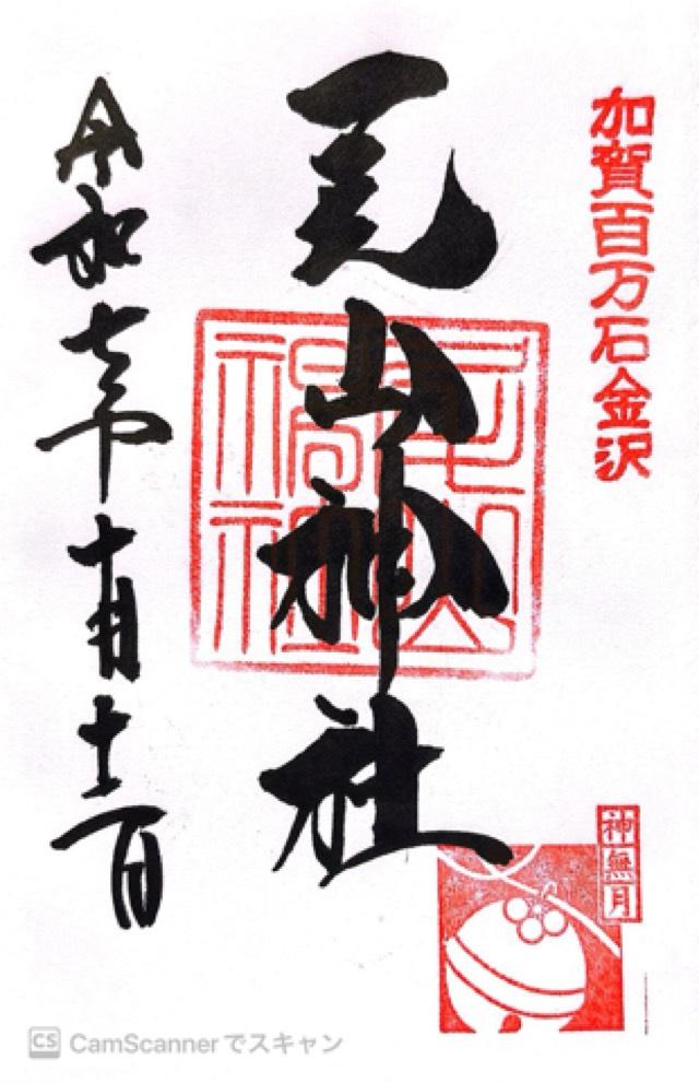 尾山神社の御朱印5