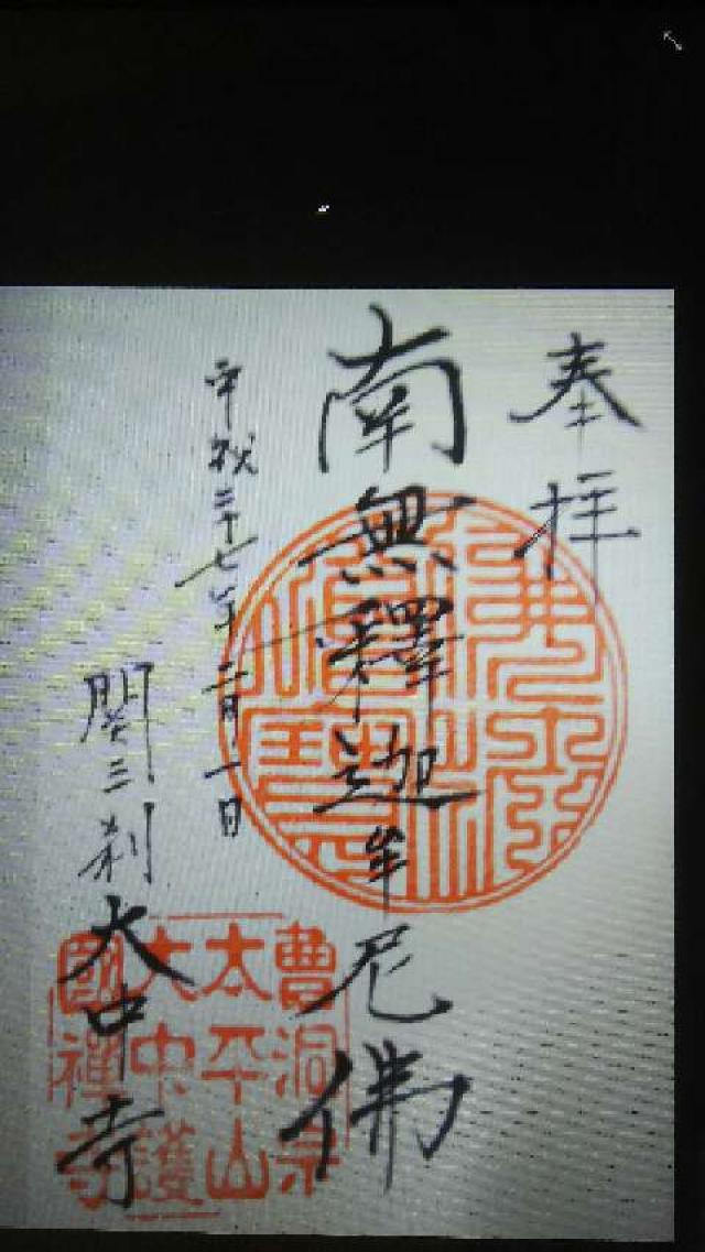大中寺の御朱印3