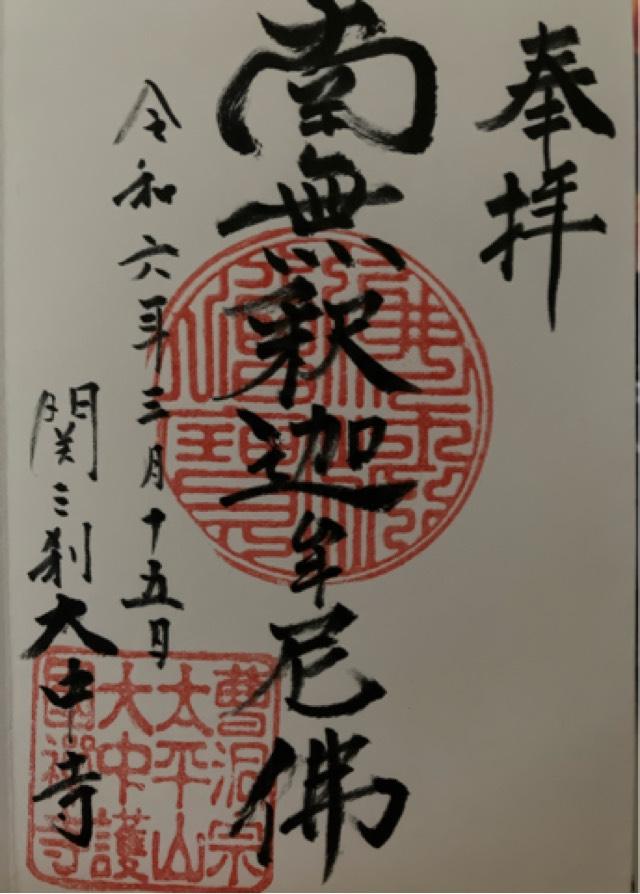 大中寺の御朱印1