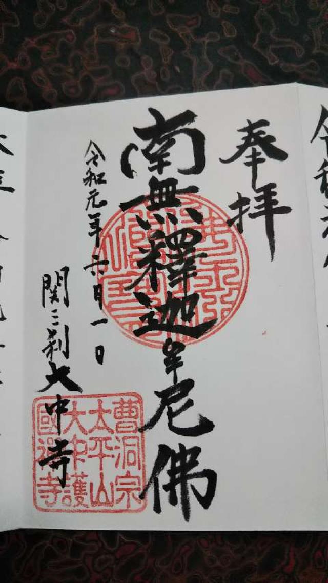 大中寺の御朱印2