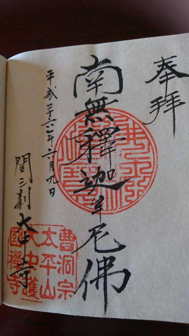大中寺の御朱印4