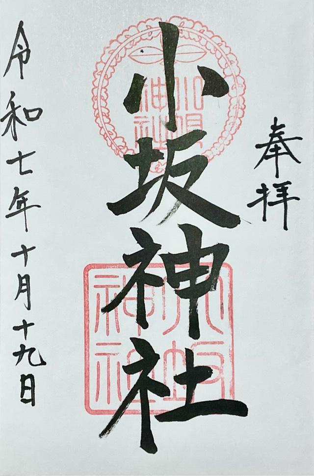 小坂神社の御朱印2