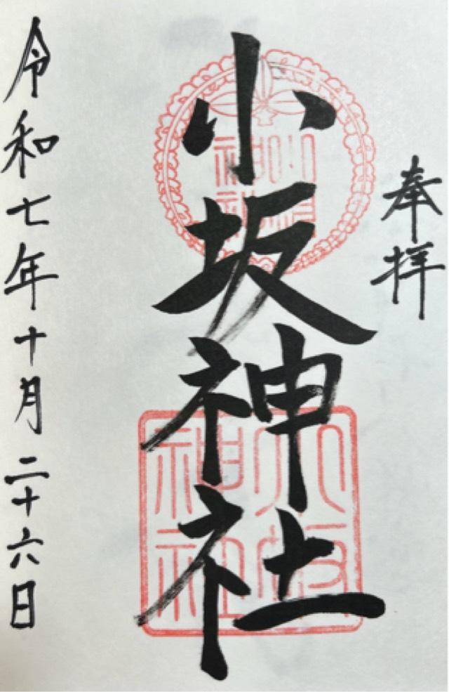 小坂神社の御朱印1