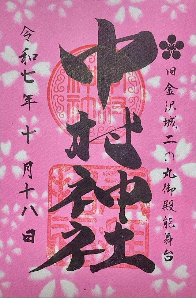 中村神社の御朱印1