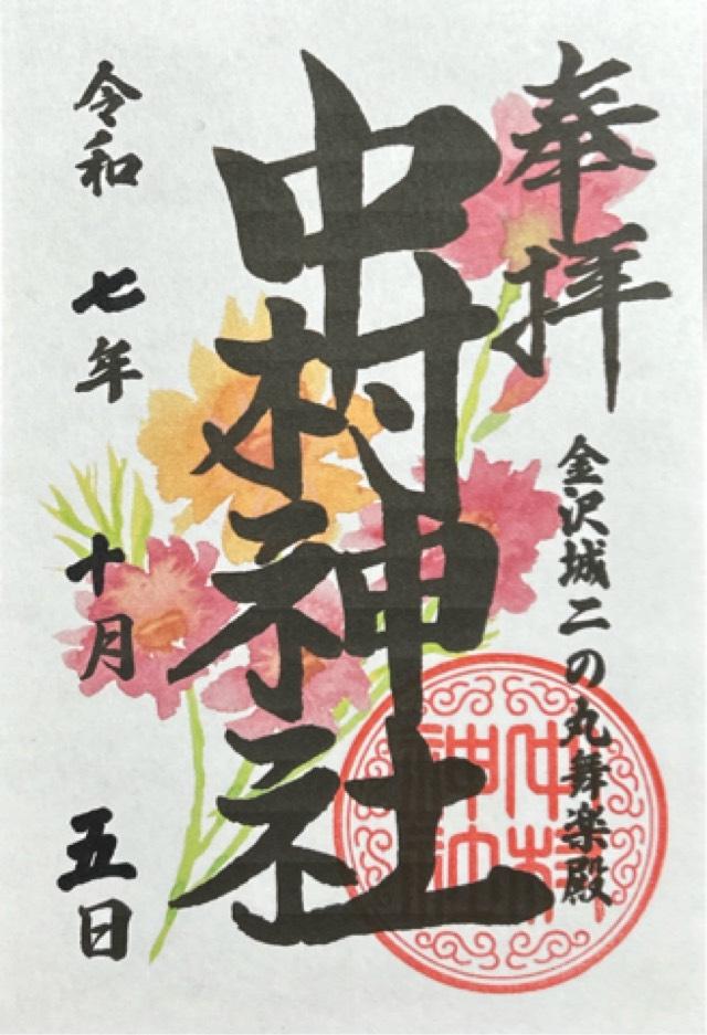 中村神社の御朱印3