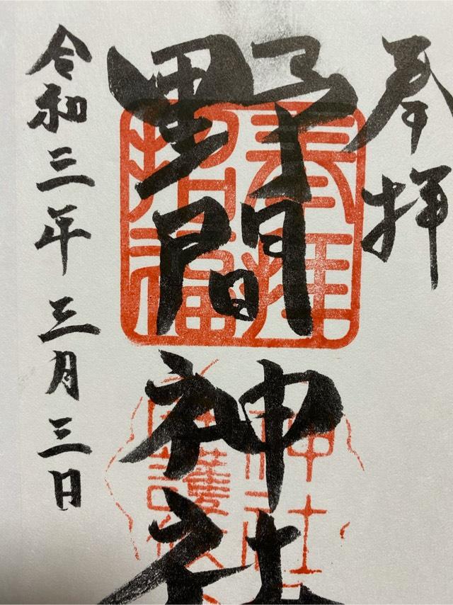 野間神社の御朱印1