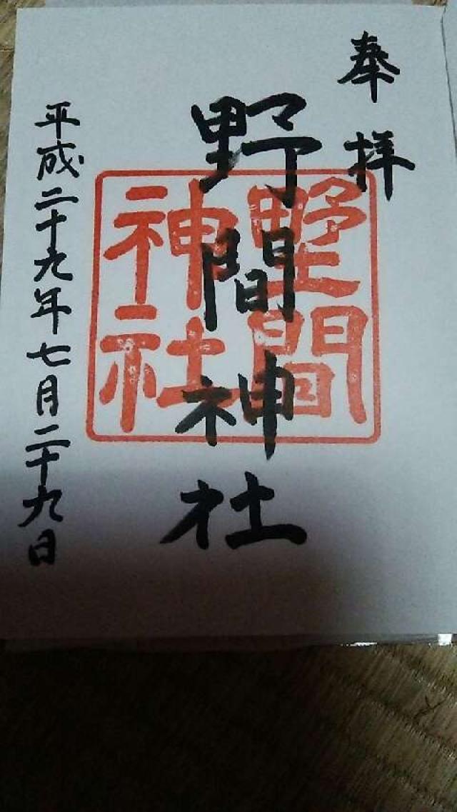 野間神社の御朱印2