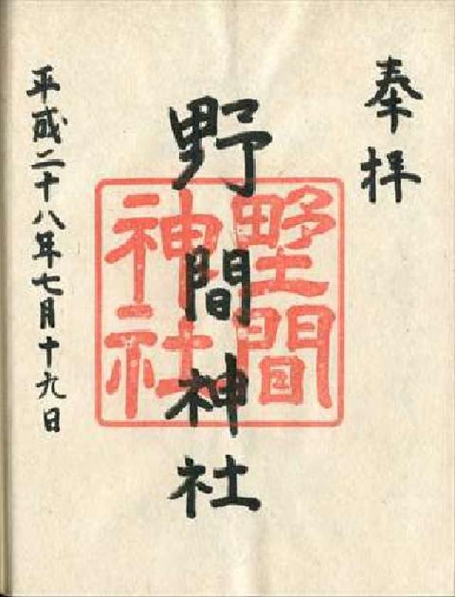 野間神社の御朱印3
