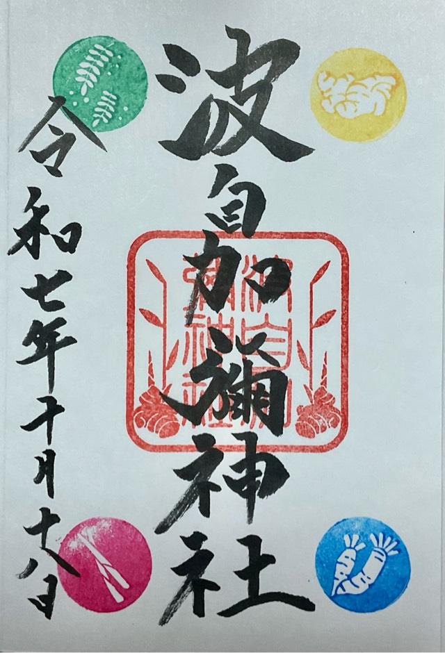 波自加彌神社の御朱印3