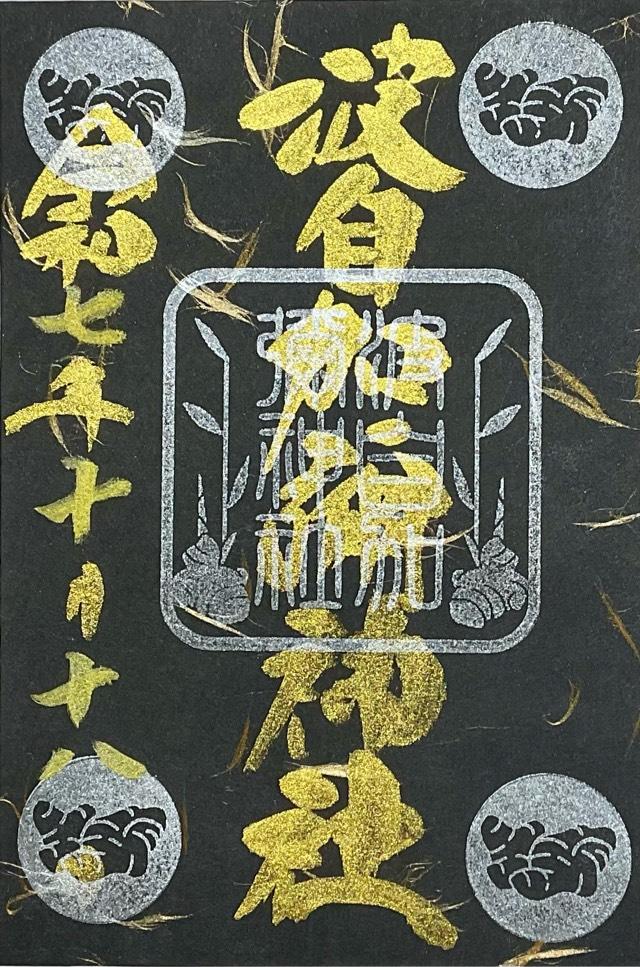 波自加彌神社の御朱印2