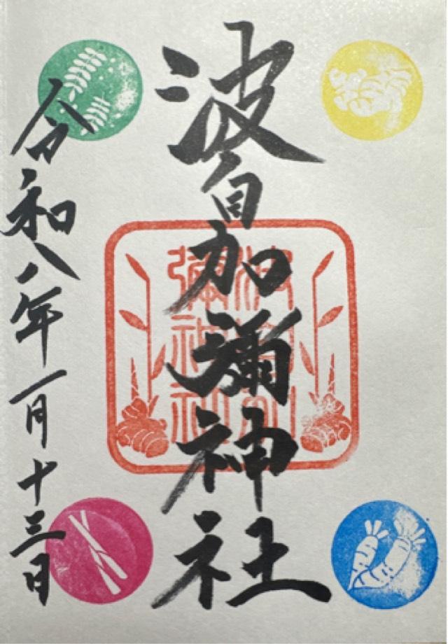 波自加彌神社の御朱印1