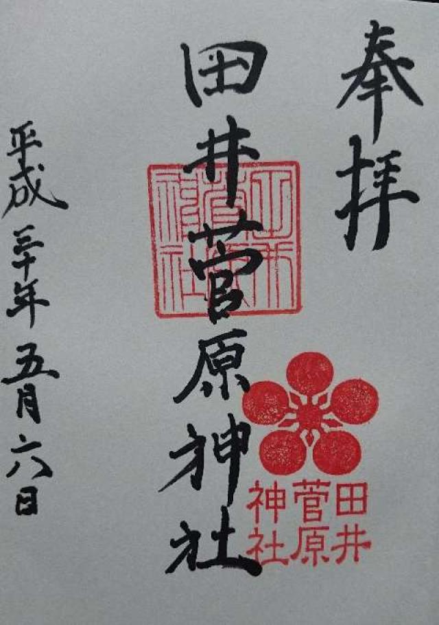 田井菅原神社の御朱印5