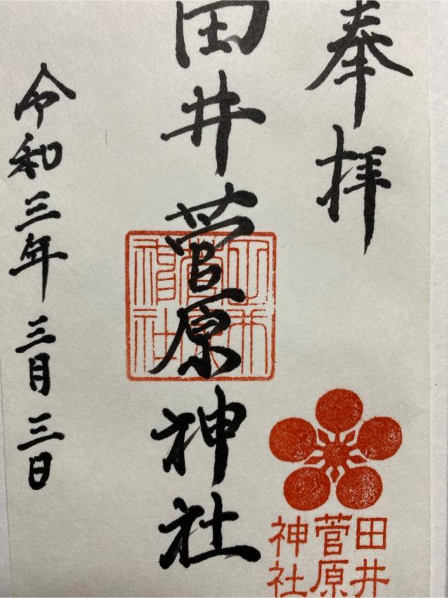 田井菅原神社の御朱印2