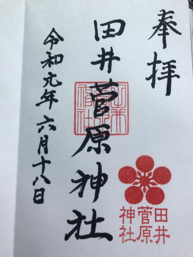 田井菅原神社の御朱印4