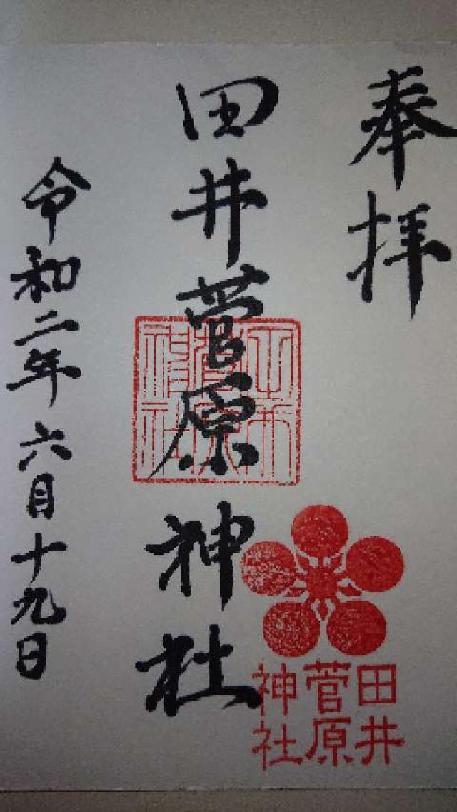 田井菅原神社の御朱印3