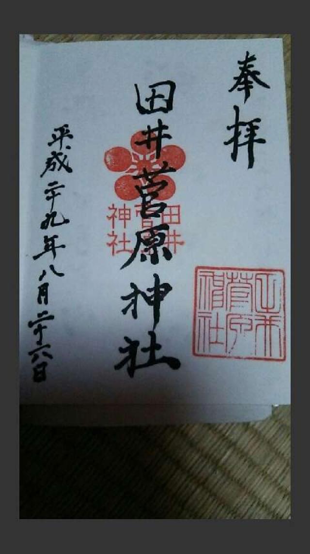 田井菅原神社の御朱印6