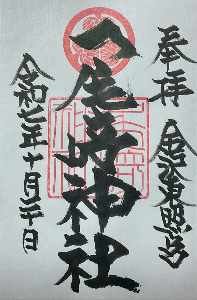 尾崎神社(金沢東照宮)の御朱印2