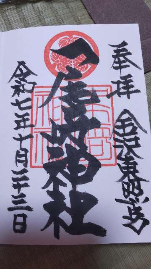 尾崎神社(金沢東照宮)の御朱印1