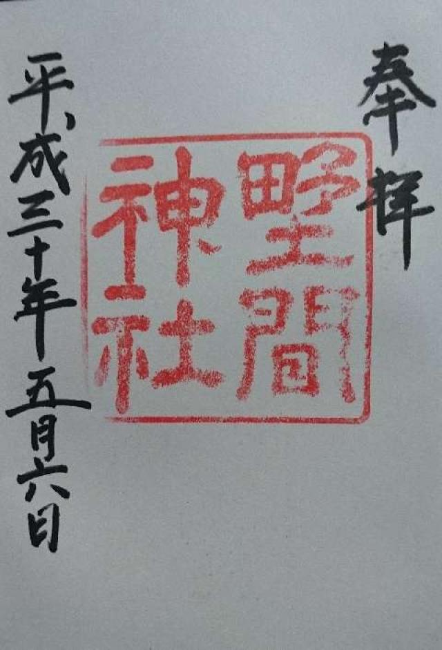 野間神社の御朱印5