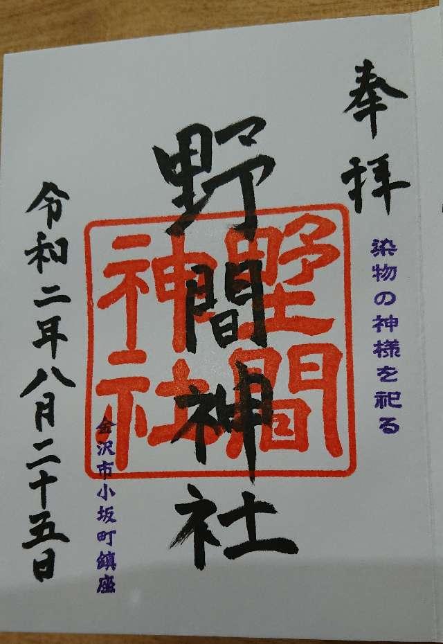 野間神社の御朱印3