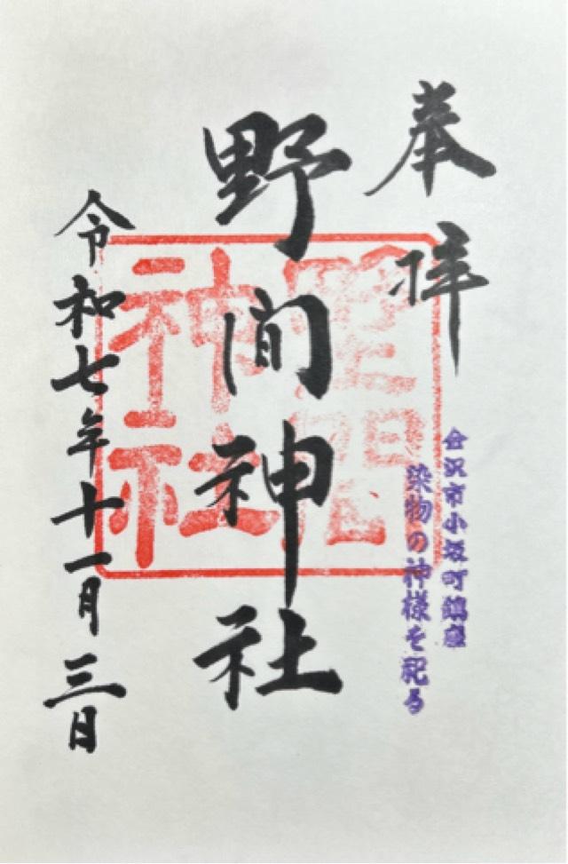 野間神社の御朱印1