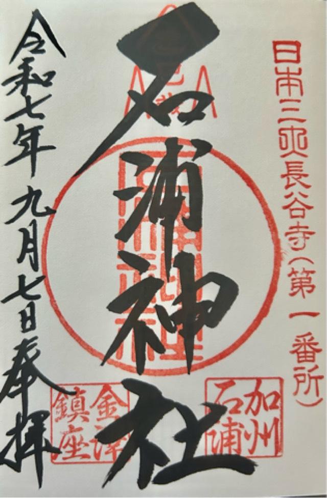 石浦神社の御朱印1