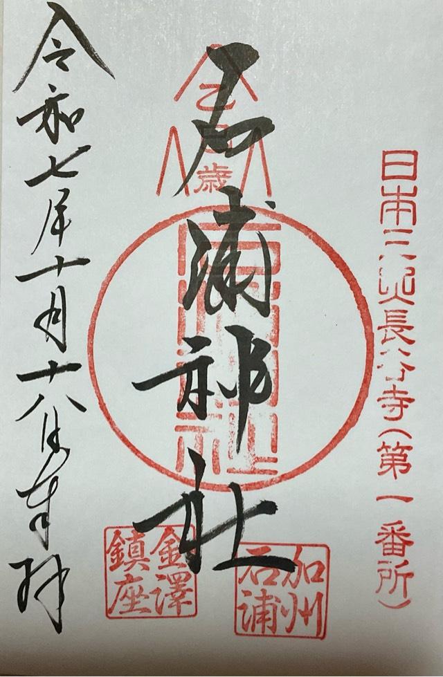 石浦神社の御朱印1