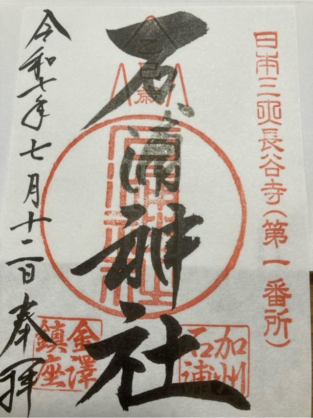 石浦神社の御朱印3