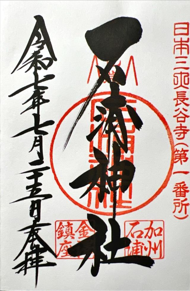 石浦神社の御朱印2