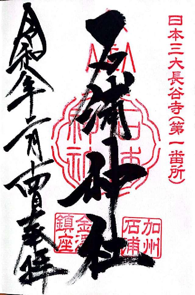 石浦神社の御朱印2