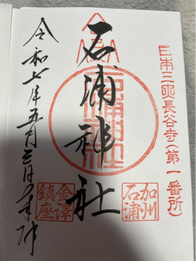 石浦神社の御朱印5