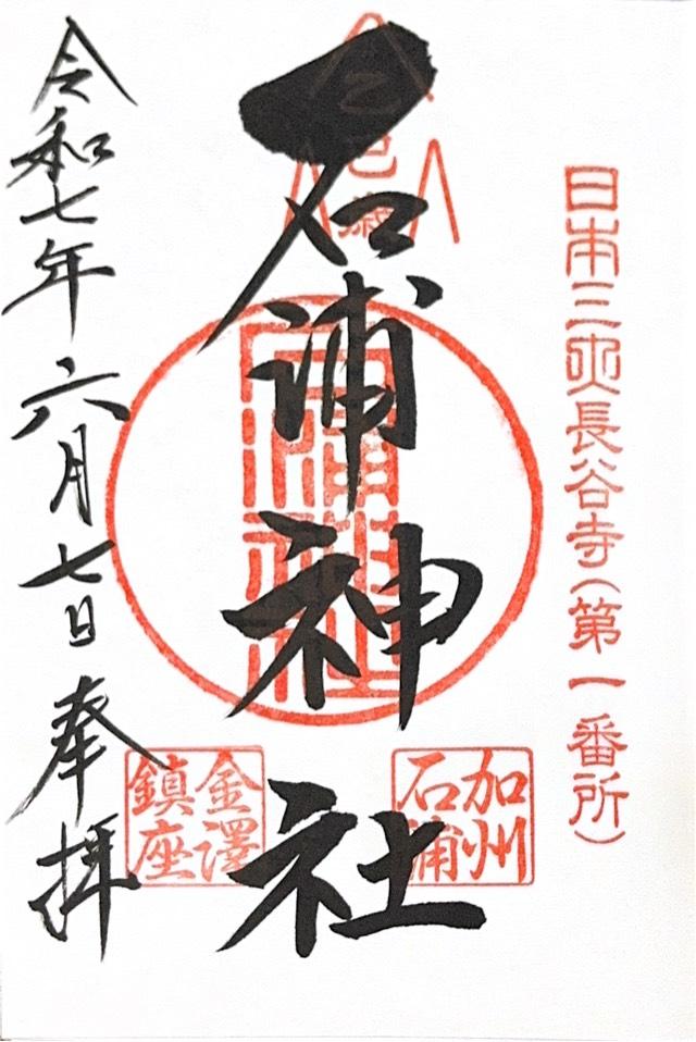 石浦神社の御朱印1