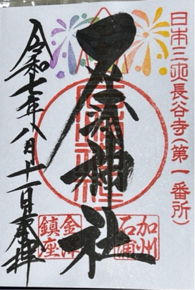 石浦神社の御朱印3