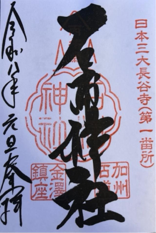 石浦神社の御朱印5