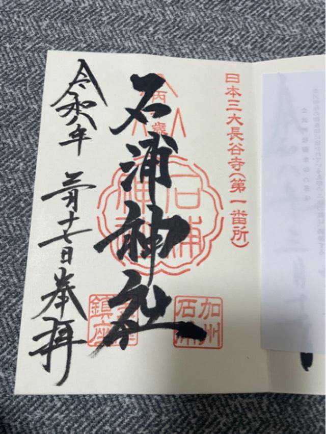 石浦神社の御朱印3
