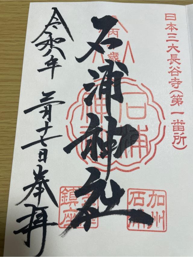 石浦神社の御朱印4