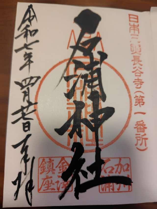 石浦神社の御朱印6