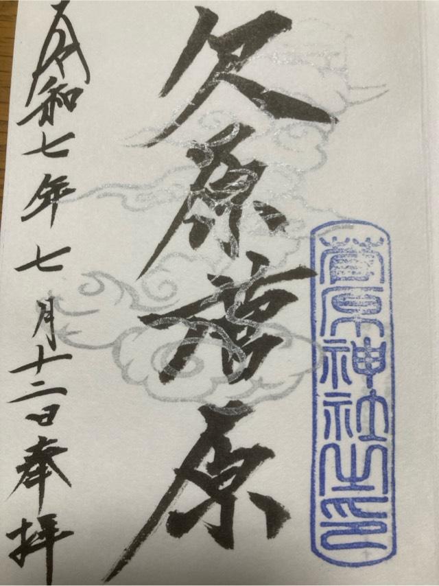 欠原菅原神社の御朱印1